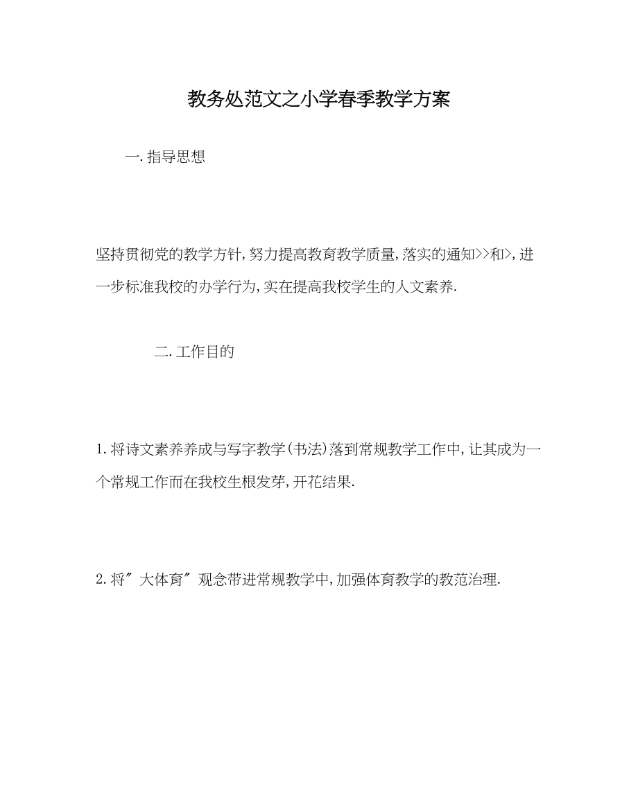 2023年教务处小学春季教学计划.docx_第1页