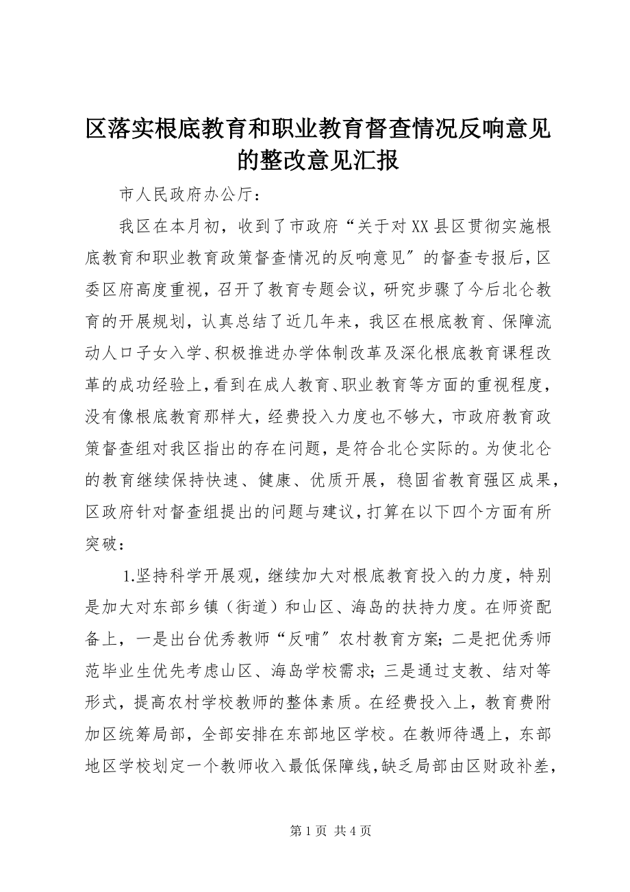 2023年区落实基础教育和职业教育督查情况反馈意见的整改意见汇报.docx_第1页