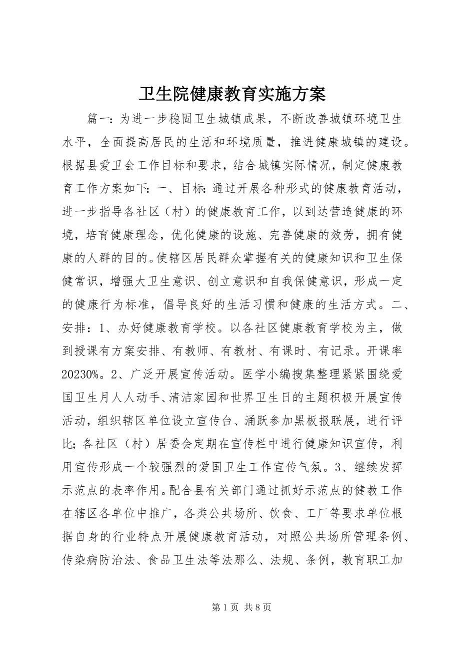 2023年卫生院健康教育实施方案.docx_第1页