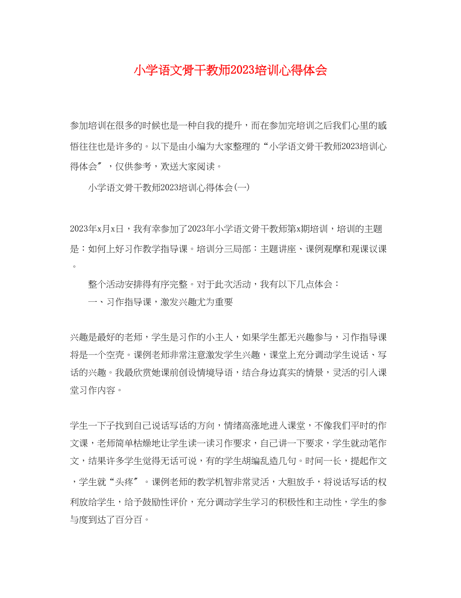 2023年小学语文骨干教师培训心得体会.docx_第1页