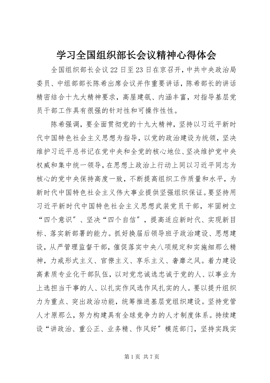 2023年学习全国组织部长会议精神心得体会.docx_第1页