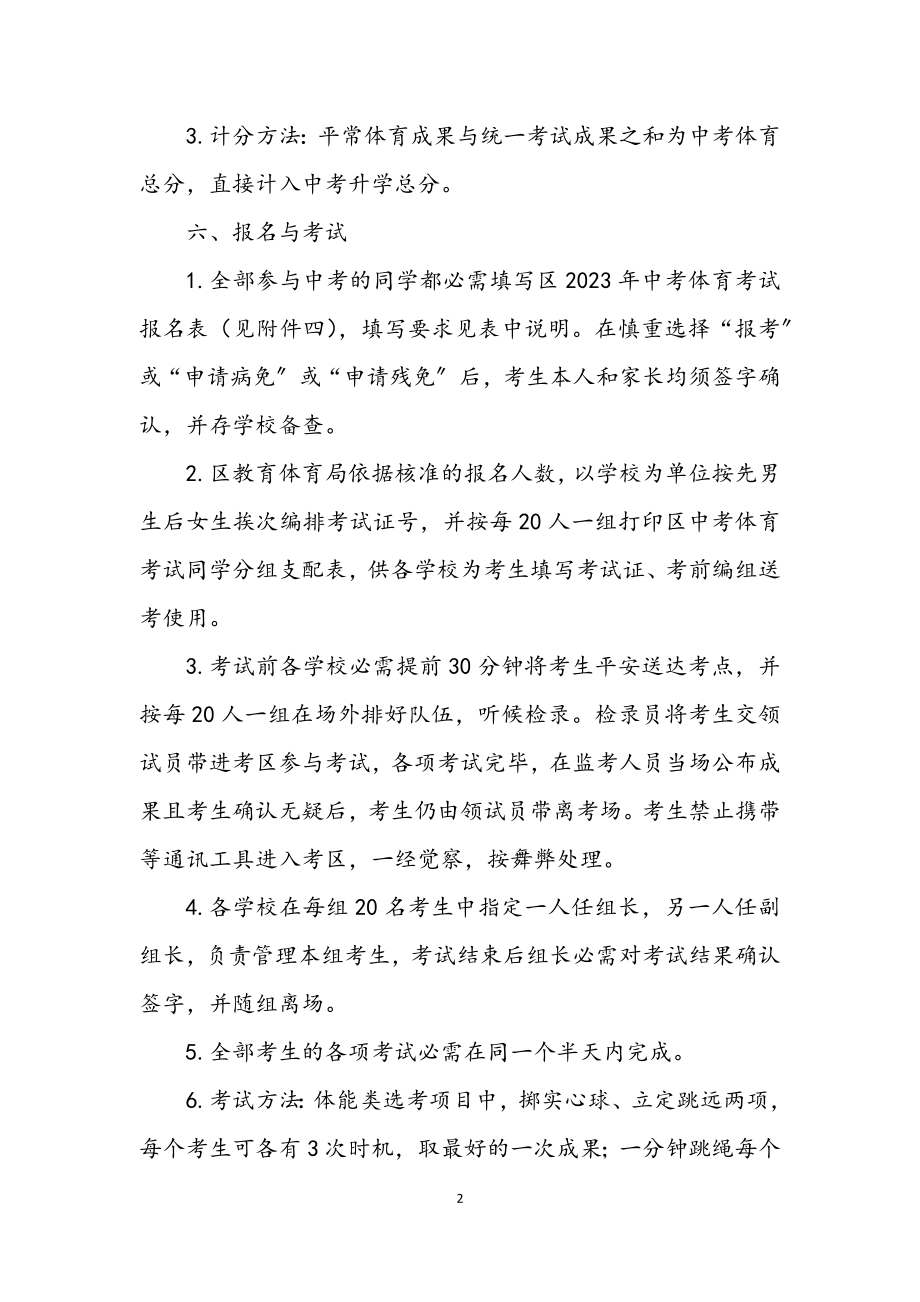 2023年初中毕业暨升学体育考试工作意见.docx_第2页