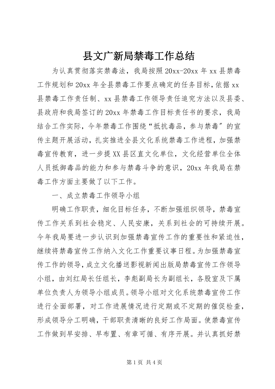 2023年县文广新局禁毒工作总结.docx_第1页