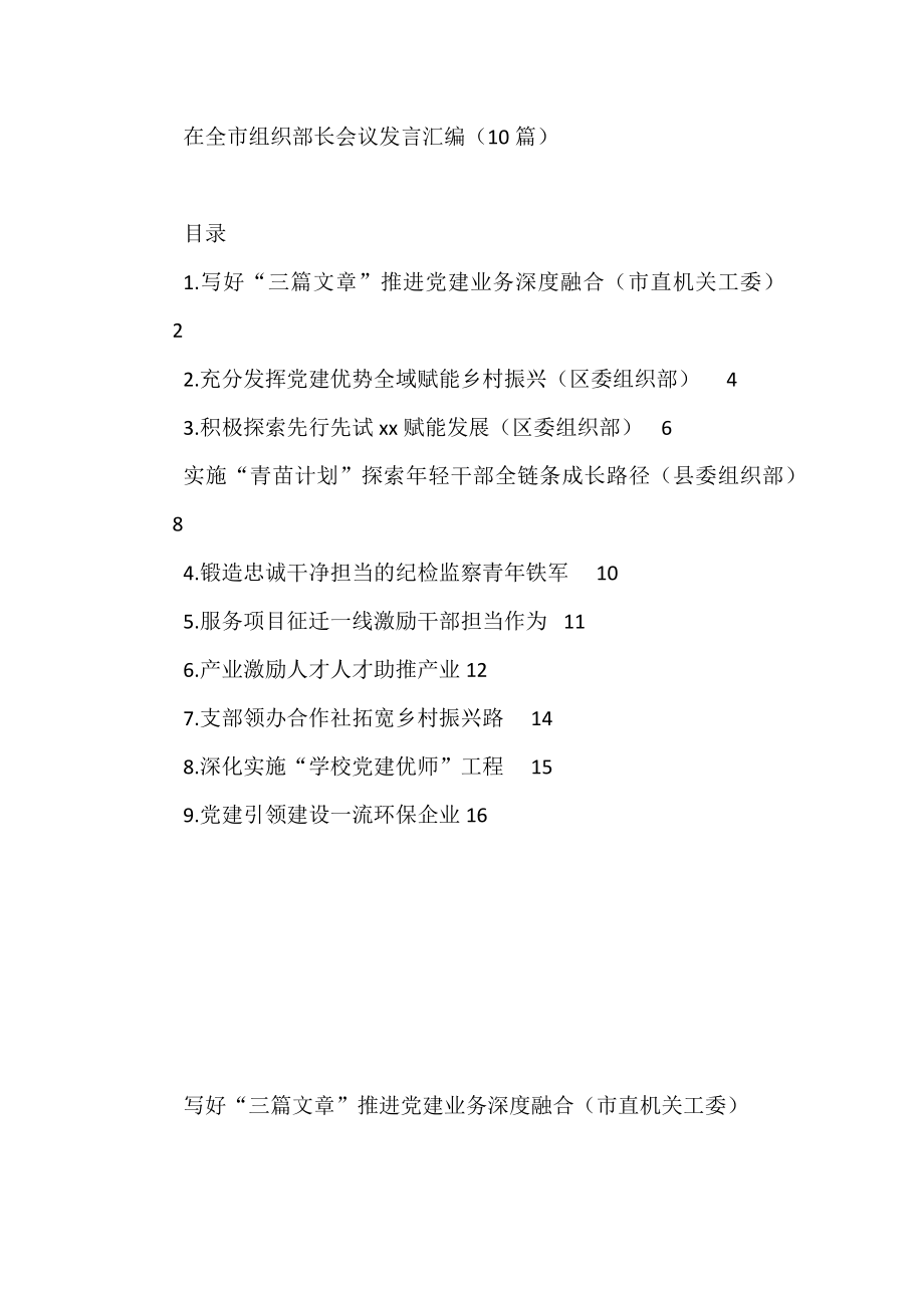 在全市组织部长会议发言汇编（10篇）.docx_第1页