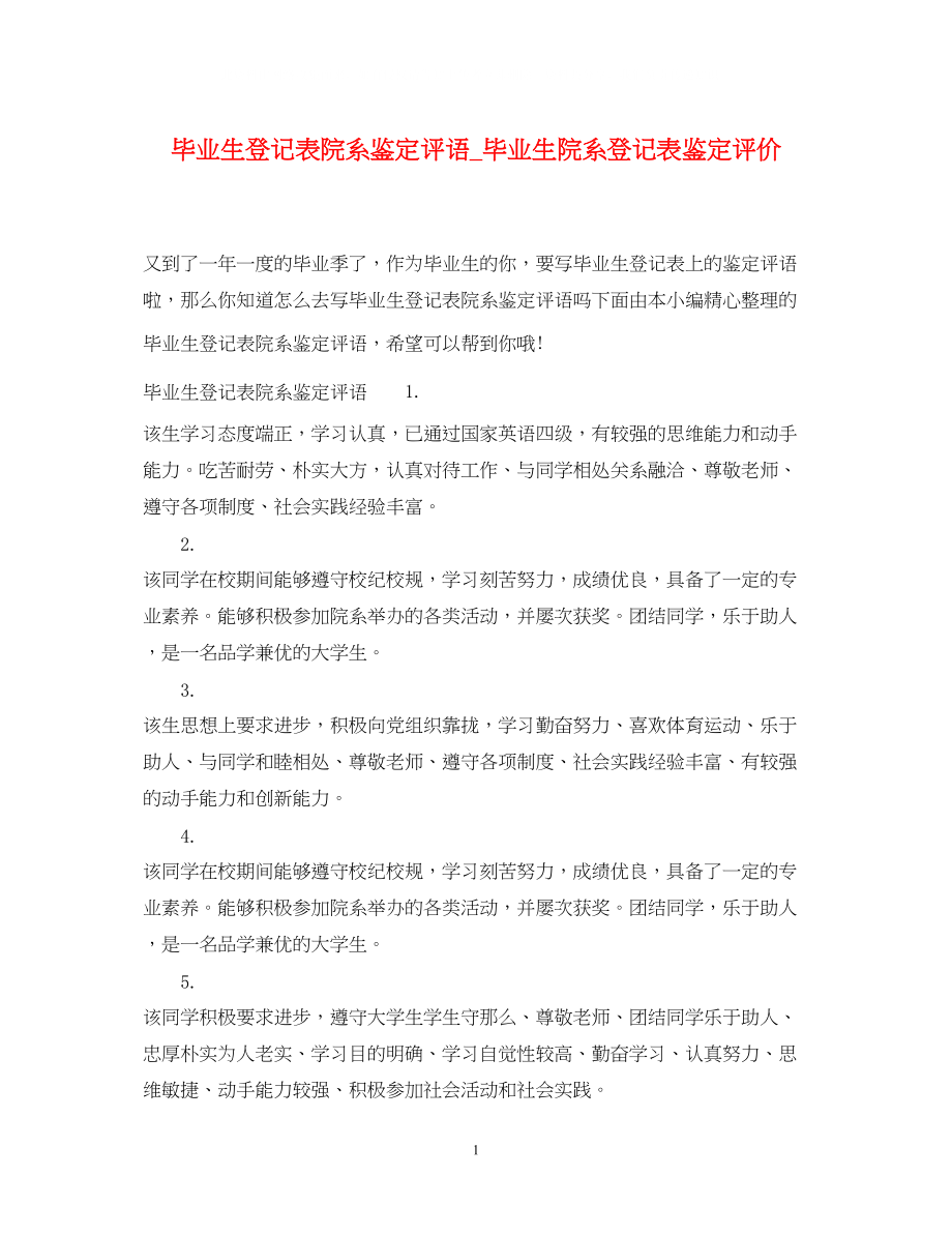 2023年毕业生登记表院系鉴定评语毕业生院系登记表鉴定评价.docx_第1页