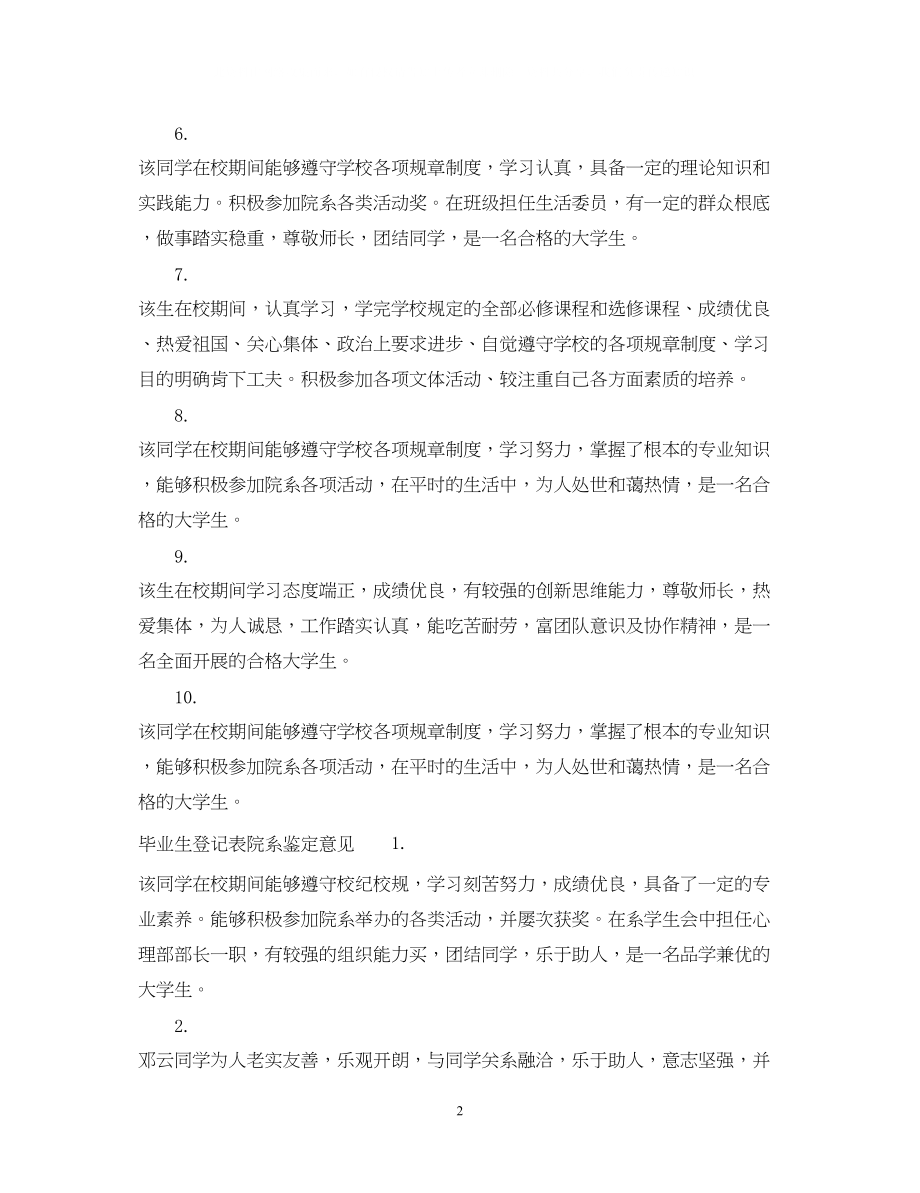 2023年毕业生登记表院系鉴定评语毕业生院系登记表鉴定评价.docx_第2页