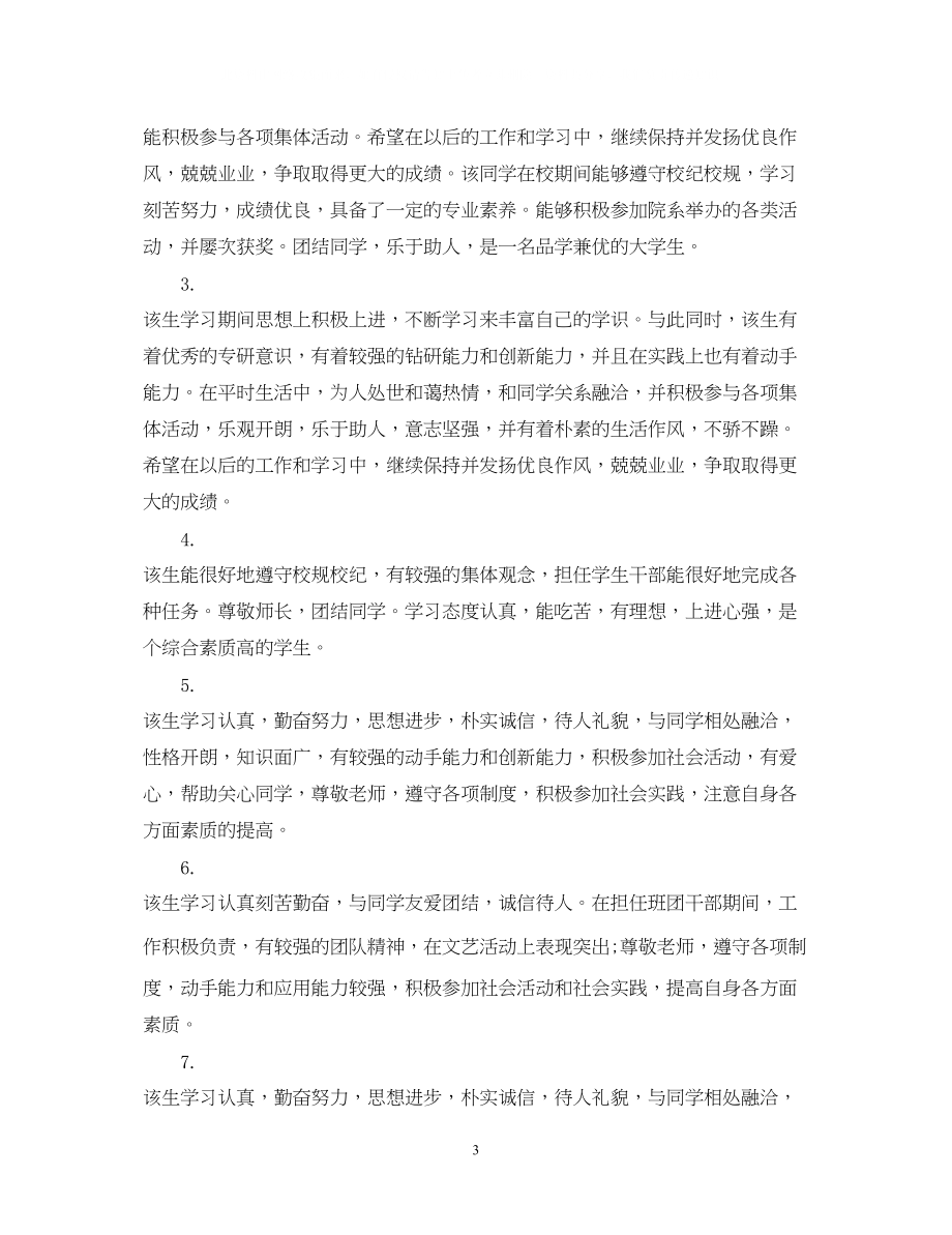 2023年毕业生登记表院系鉴定评语毕业生院系登记表鉴定评价.docx_第3页