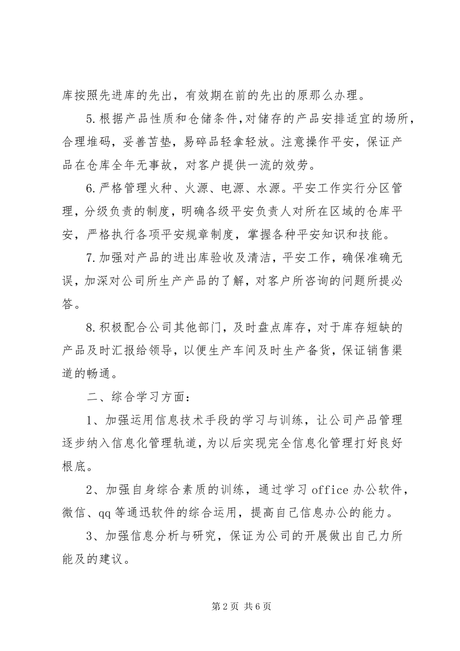 2023年仓管员工作计划3篇新编.docx_第2页