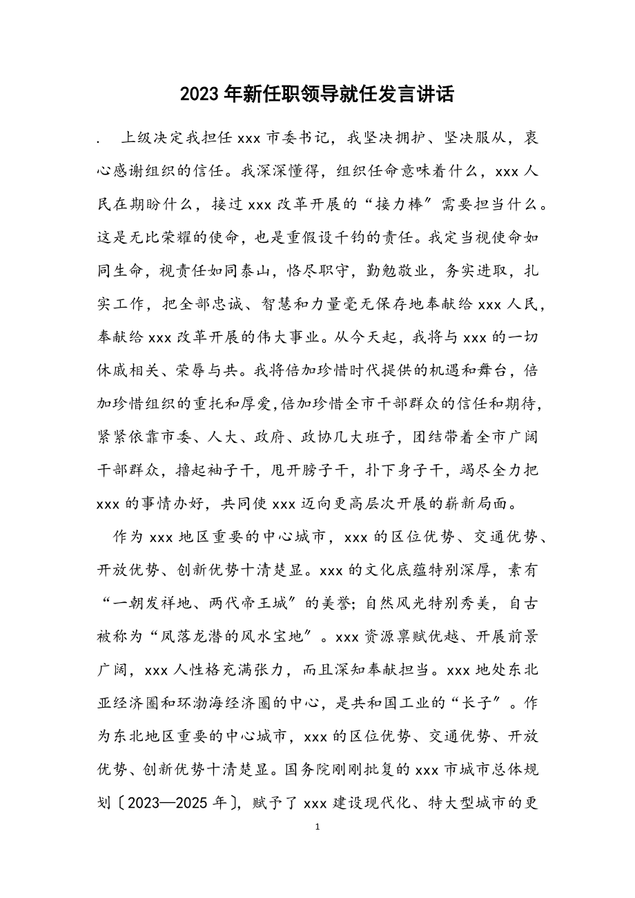 2023年新任职领导就任发言讲话.docx_第1页