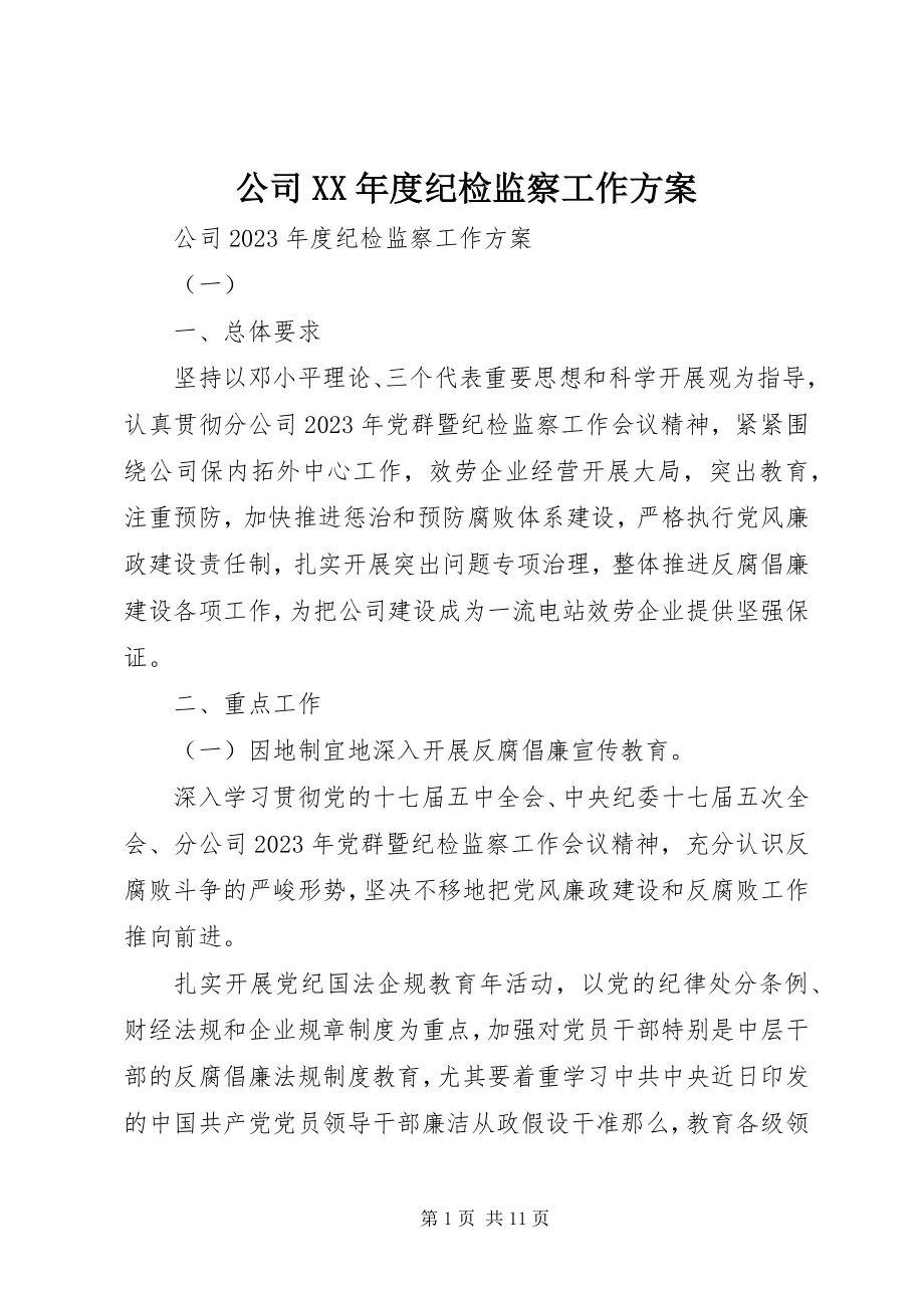 2023年公司某年度纪检监察工作计划.docx_第1页