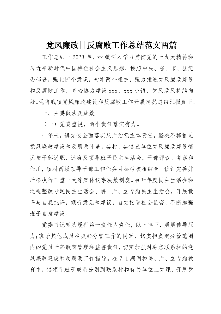 2023年党风廉政反腐败工作总结两篇.docx_第1页