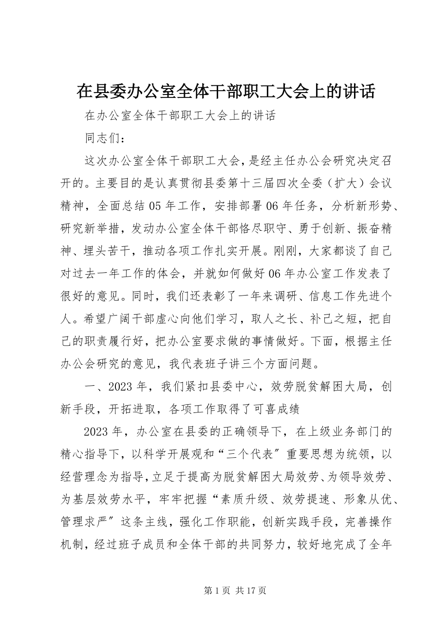 2023年在县委办公室全体干部职工大会上的致辞.docx_第1页