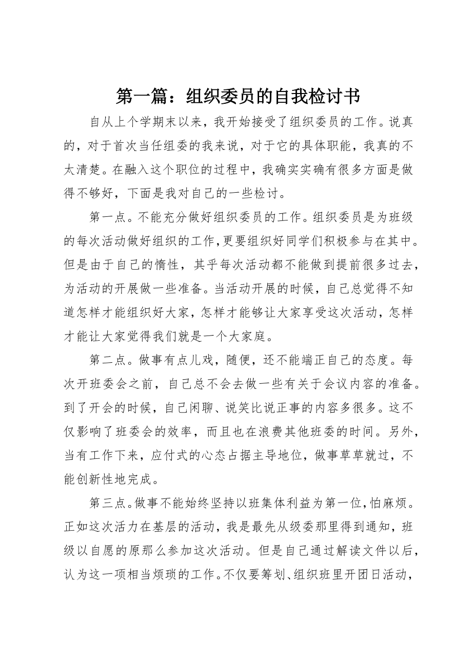 2023年xx组织委员的自我检讨书新编.docx_第1页