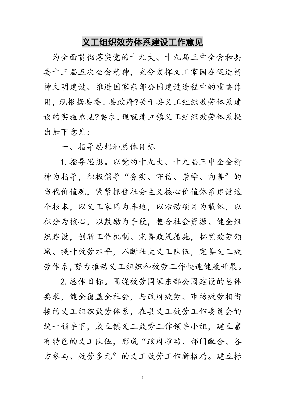 2023年义工组织服务体系建设工作意见范文.doc_第1页