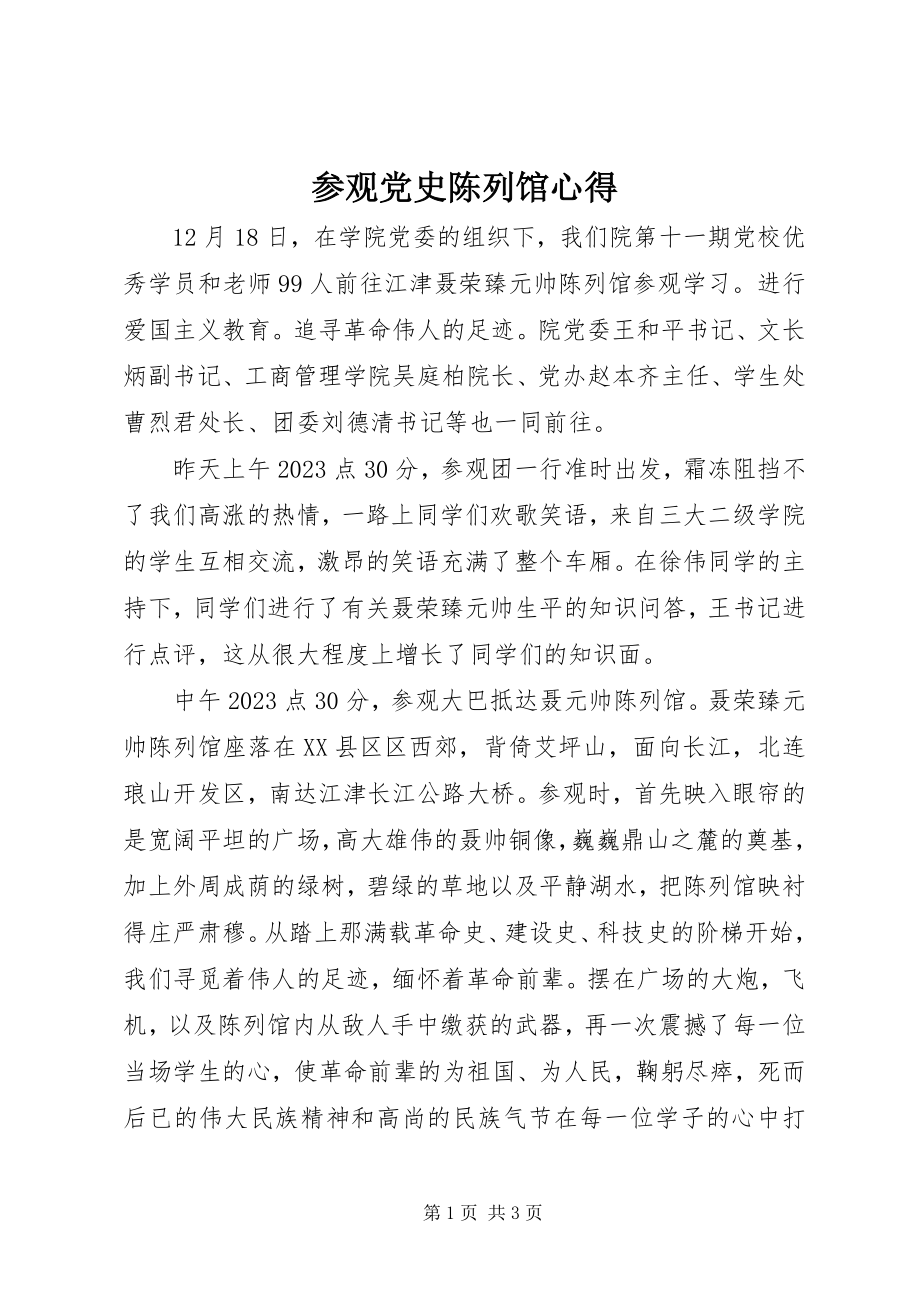 2023年参观党史陈列馆心得新编.docx_第1页