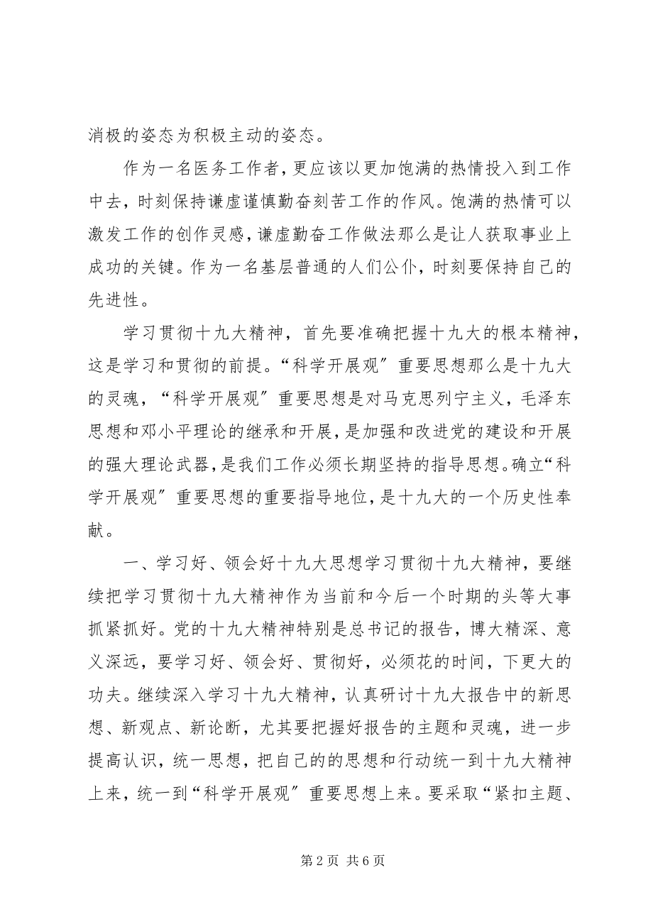 2023年医生学习“十八大”精神心得体会.docx_第2页