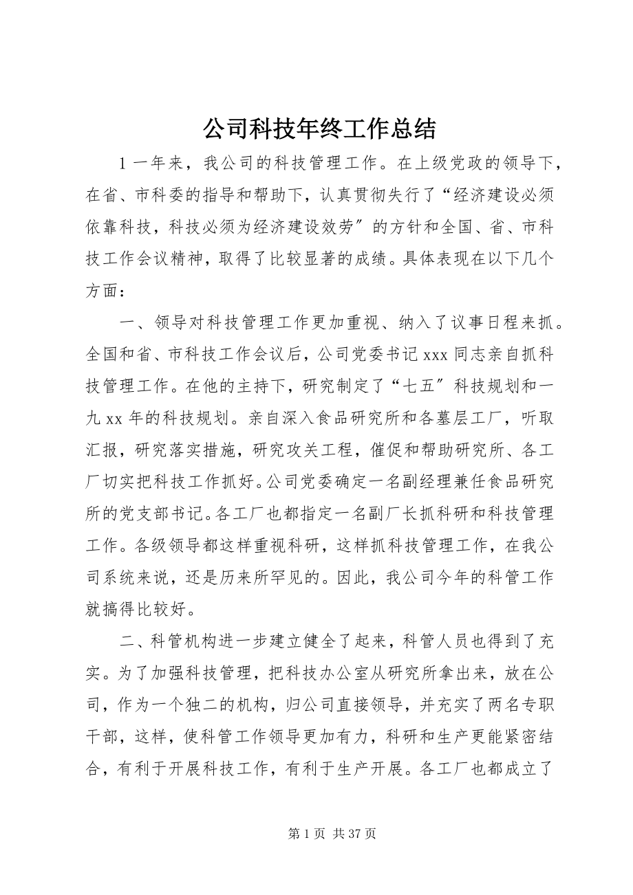 2023年公司科技年终工作总结.docx_第1页