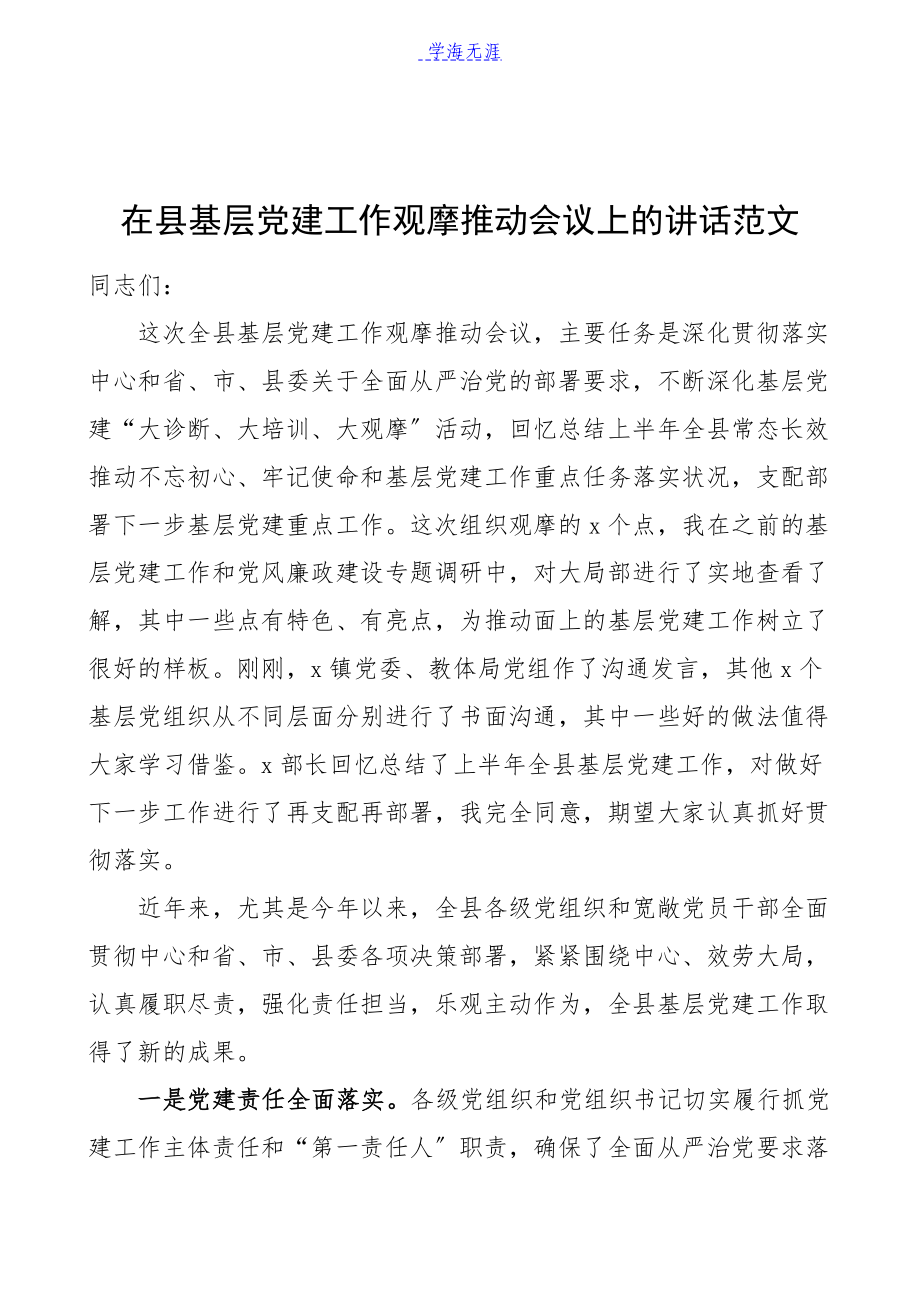 2023年领导讲话在县基层党建工作观摩推进会议上的讲话.docx_第1页