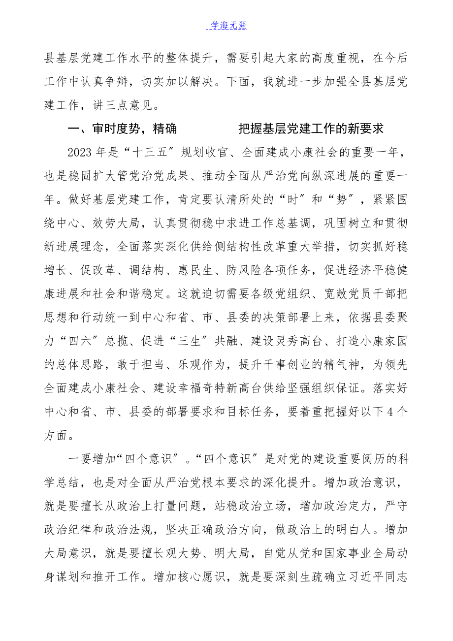 2023年领导讲话在县基层党建工作观摩推进会议上的讲话.docx_第3页