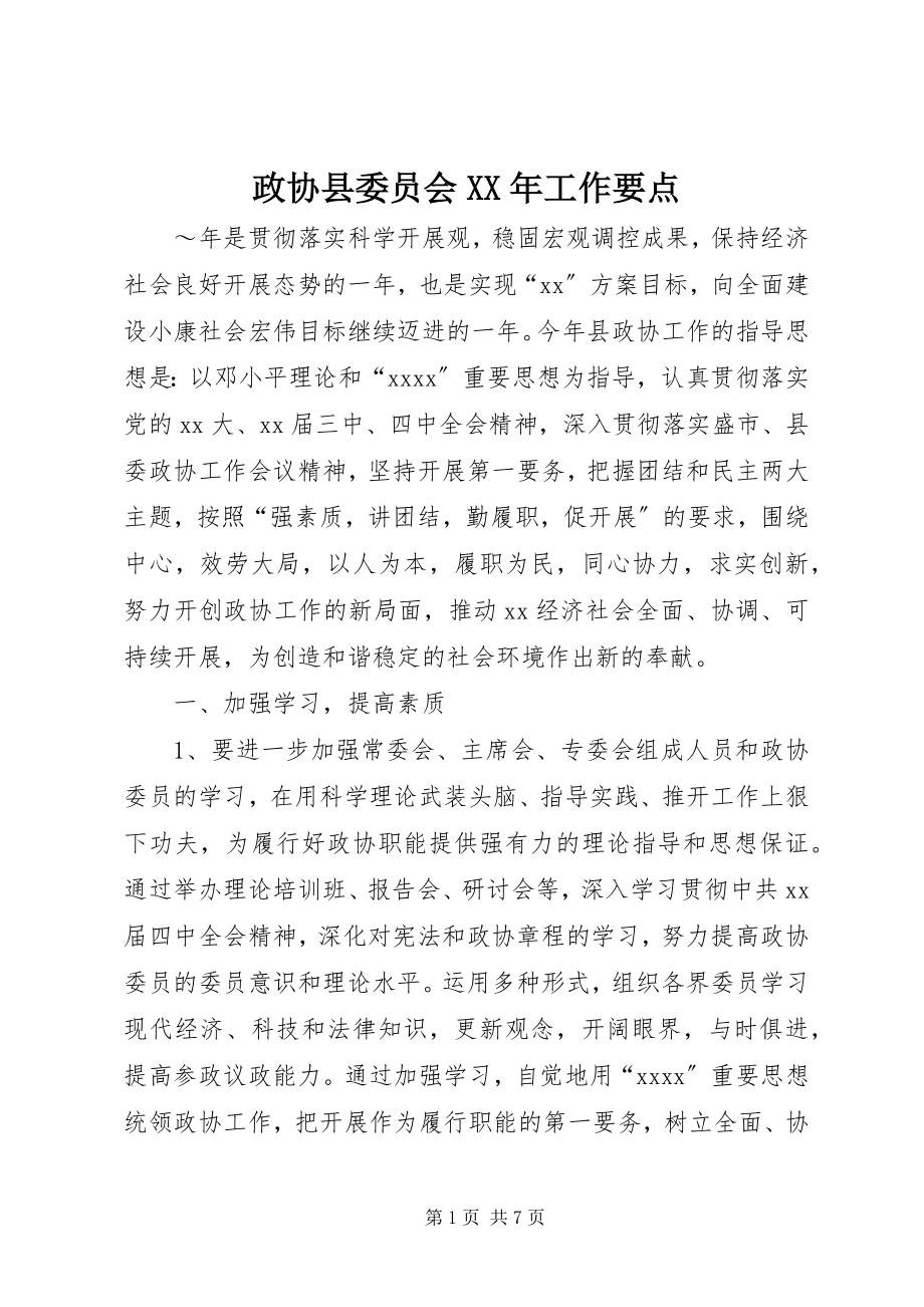 2023年政协县委员会工作要点.docx_第1页