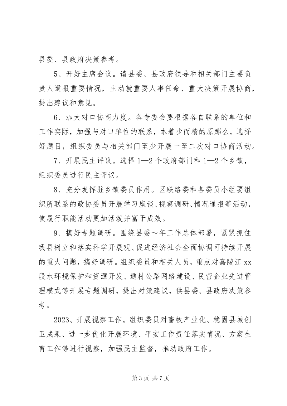 2023年政协县委员会工作要点.docx_第3页