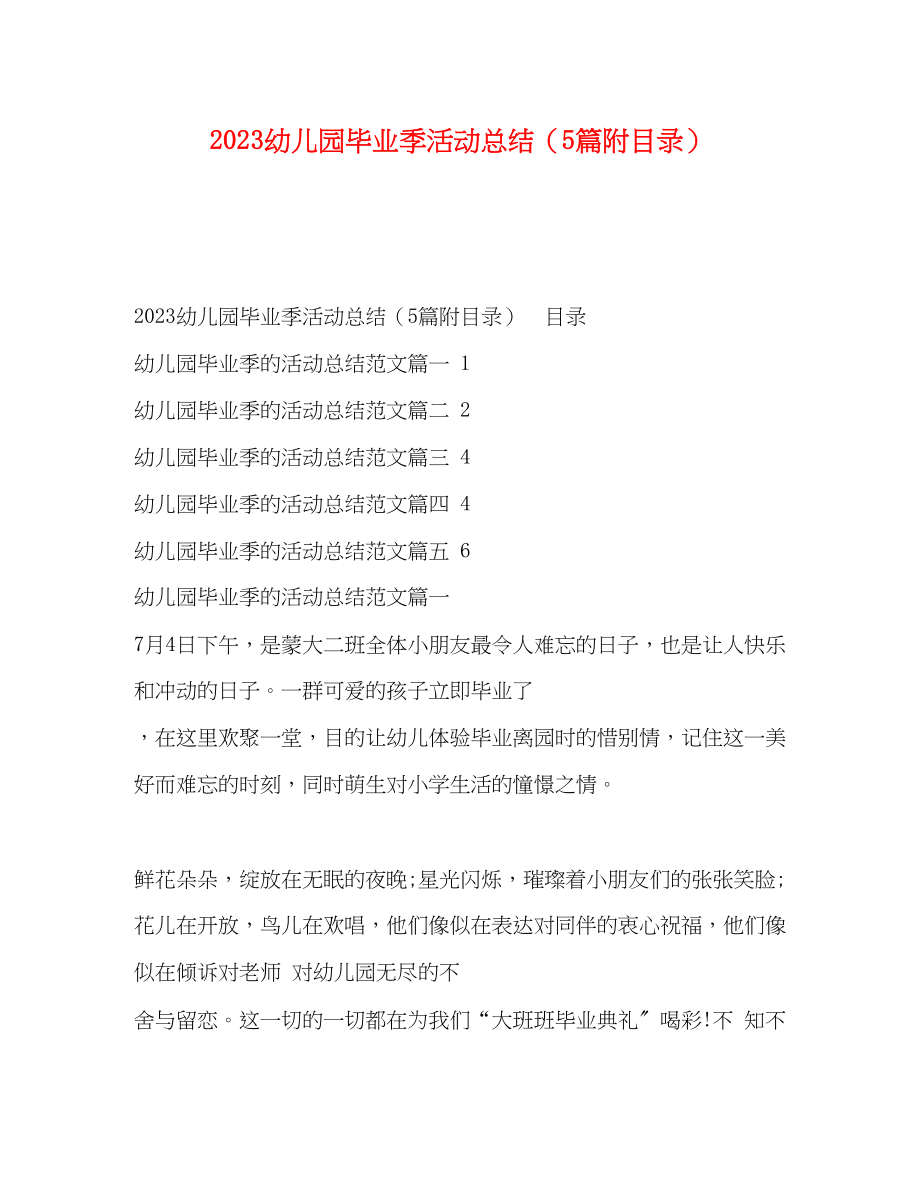 2023年幼儿园毕业季活动总结5篇附目录.docx_第1页