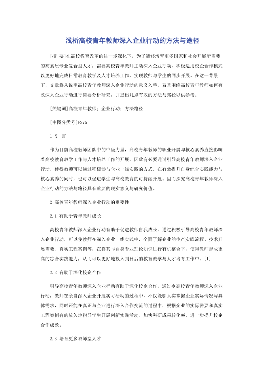 2023年浅析高校青年教师深入企业行动的方法与途径.docx_第1页