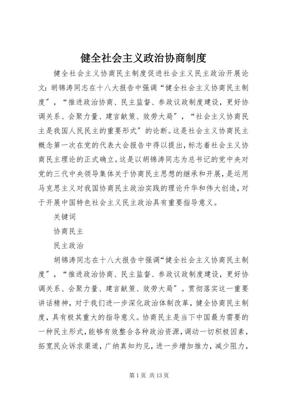 2023年健全社会主义政治协商制度.docx_第1页