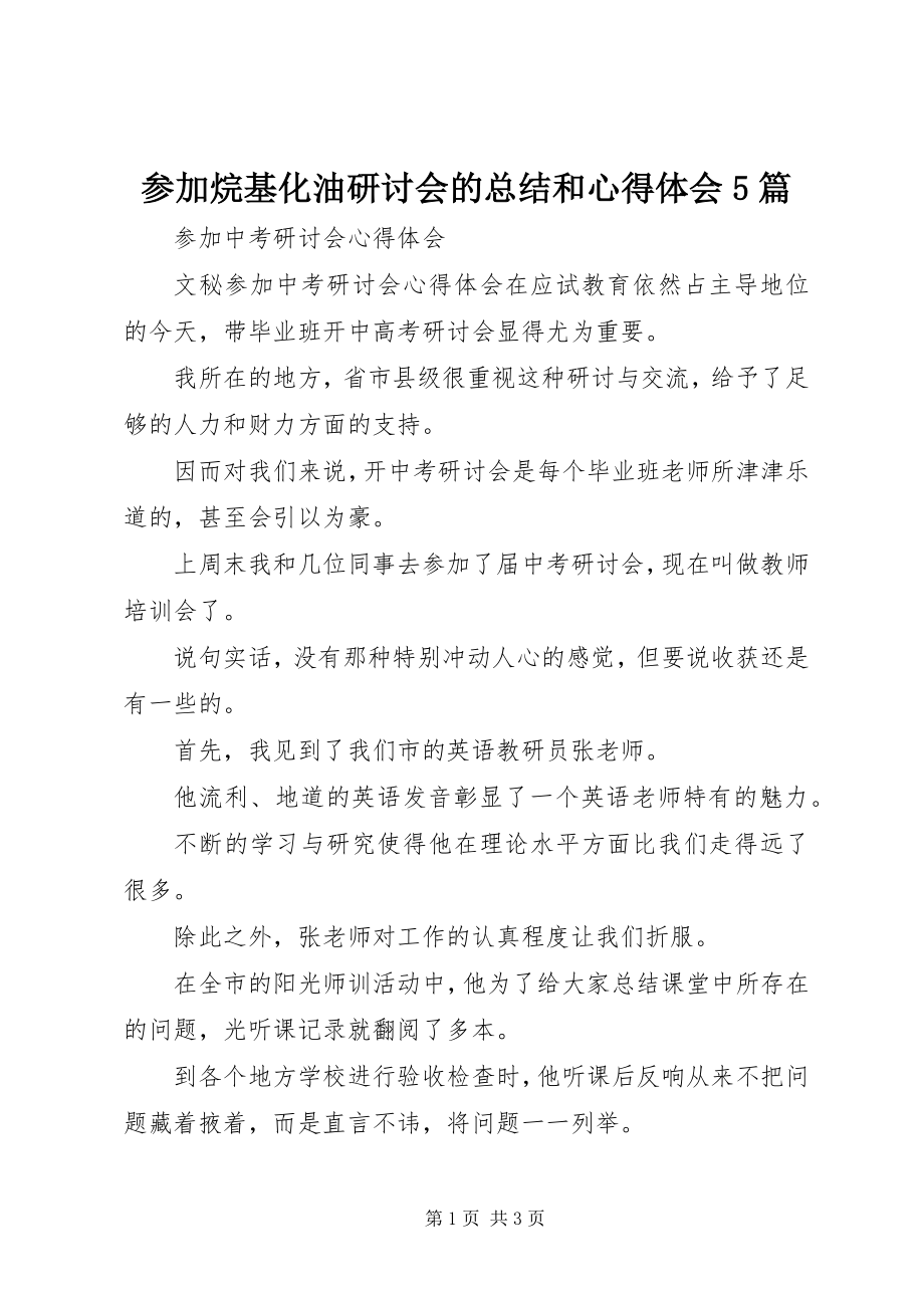 2023年参加烷基化油研讨会的总结和心得体会5篇新编.docx_第1页