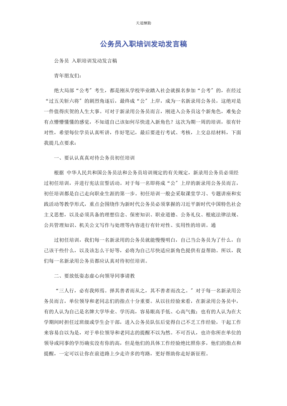 2023年公务员入职培训动员发言稿.docx_第1页