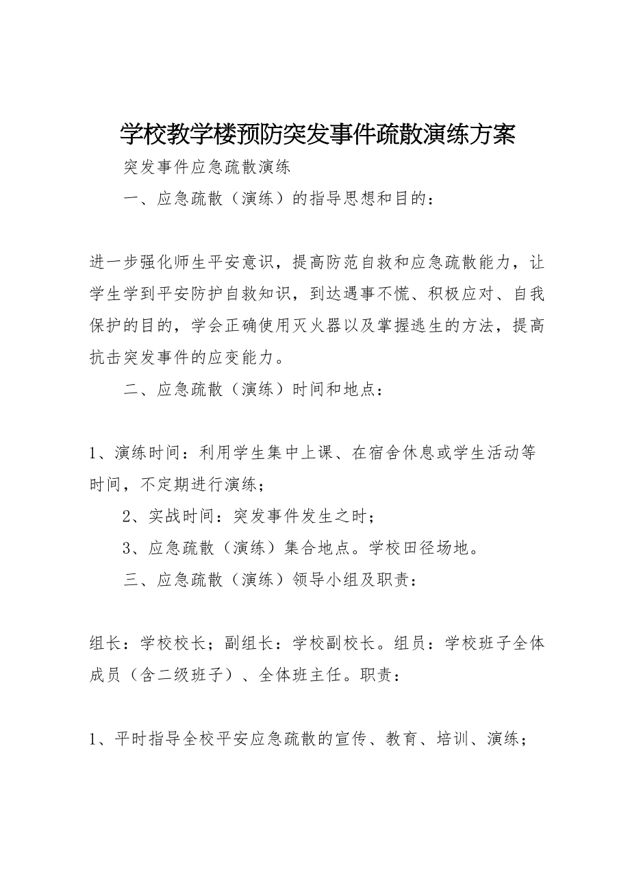 2023年学校教学楼预防突发事件疏散演练方案 .doc_第1页