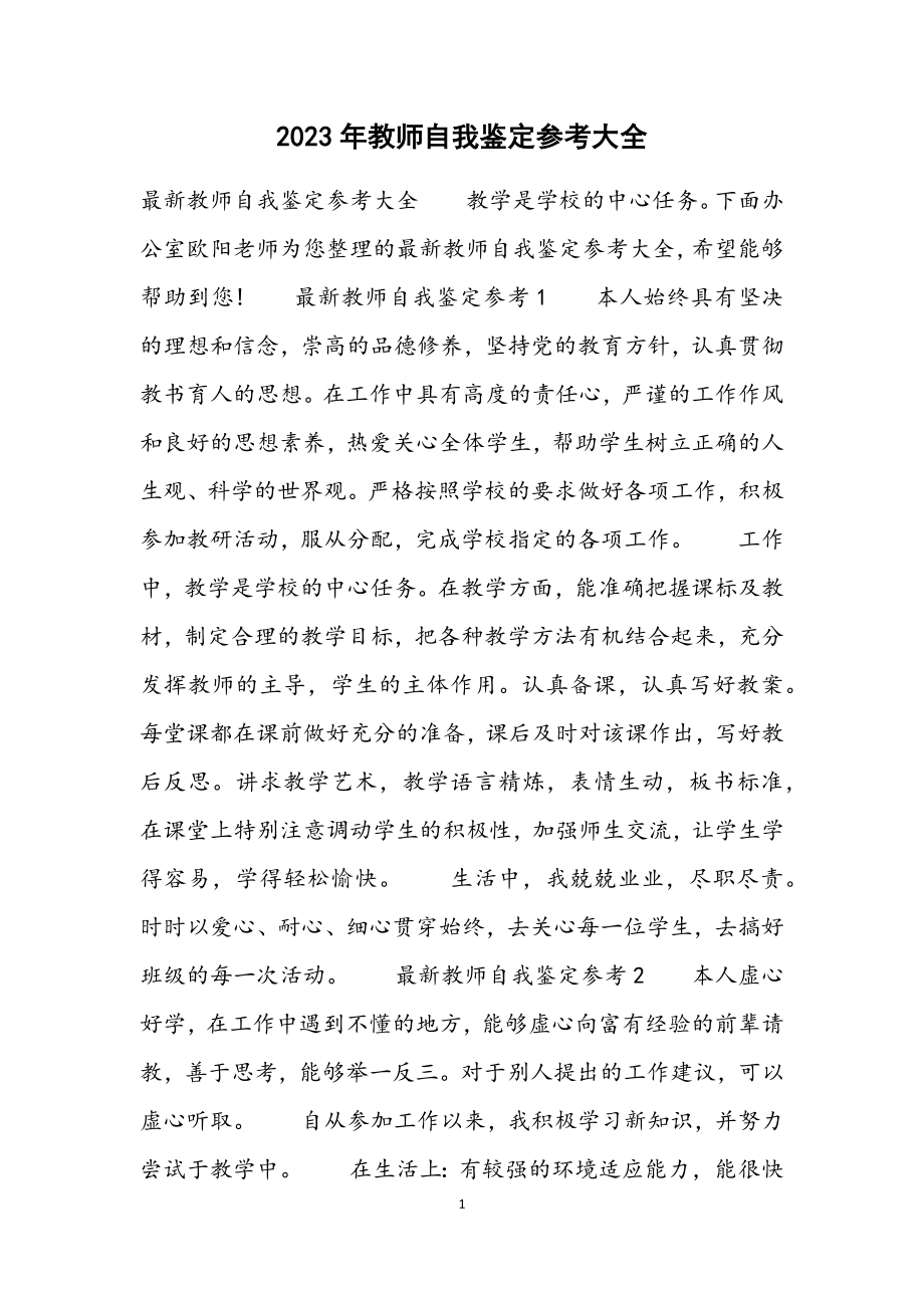 2023年教师自我鉴定参考大全.docx_第1页