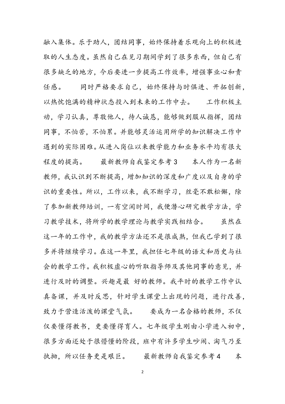 2023年教师自我鉴定参考大全.docx_第2页