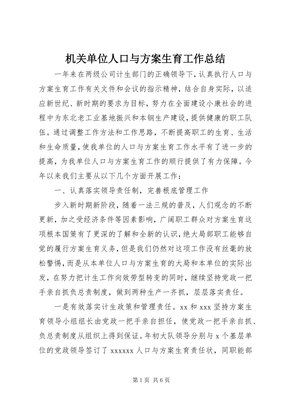 2023年机关单位人口与计划生育工作总结.docx_第1页