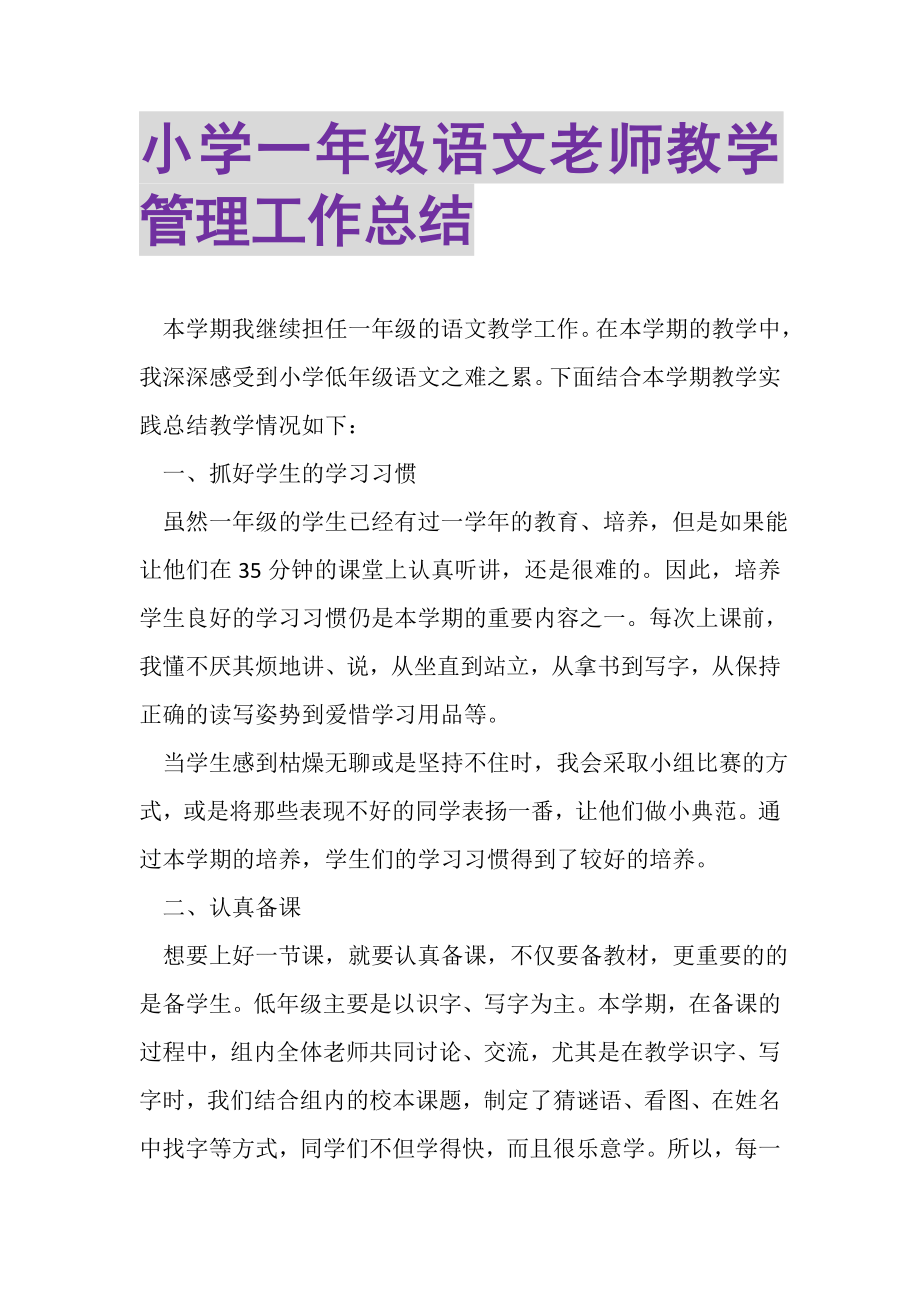 2023年小学一年级语文老师教学管理工作总结.doc_第1页