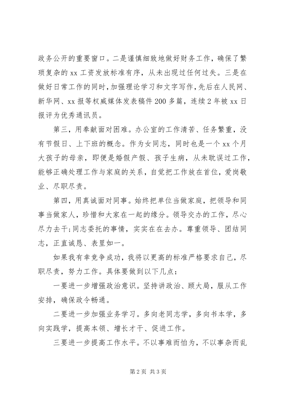 2023年女同志竞聘办公室副主任一职演讲稿.docx_第2页