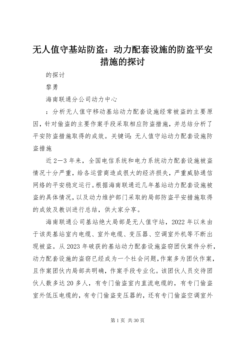 2023年无人值守基站防盗动力配套设施的防盗安全措施的探讨.docx_第1页