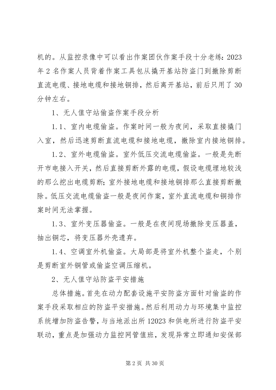 2023年无人值守基站防盗动力配套设施的防盗安全措施的探讨.docx_第2页