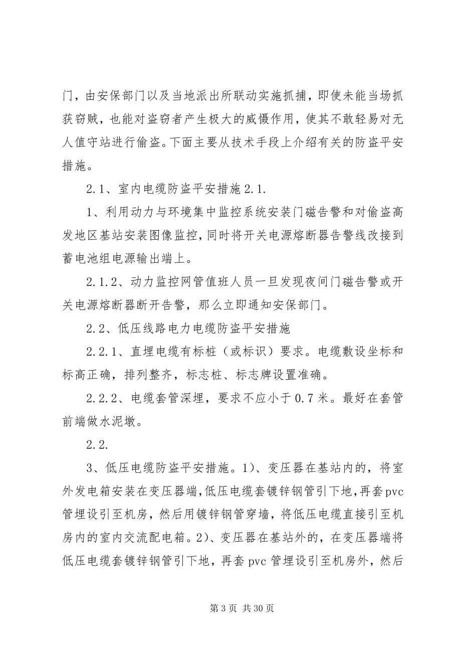 2023年无人值守基站防盗动力配套设施的防盗安全措施的探讨.docx_第3页