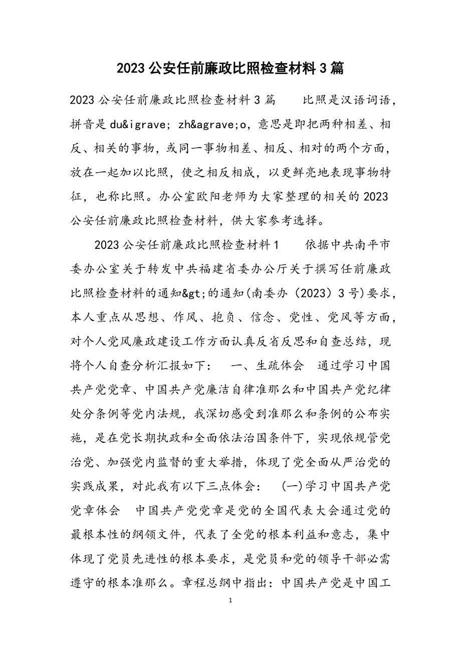 2023公安任前廉政对照检查材料3篇.doc_第1页