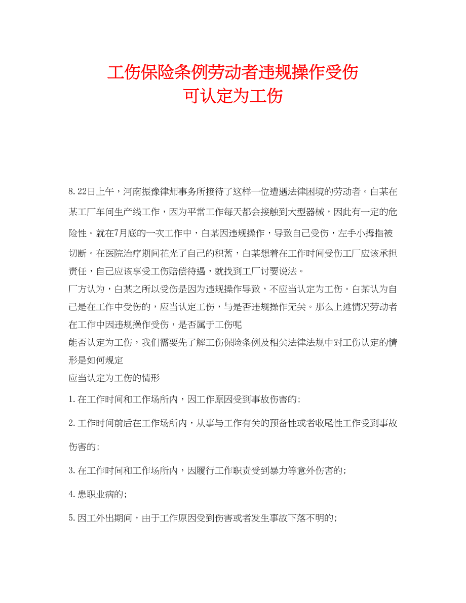 2023年《工伤保险》之《工伤保险条例》劳动者违规操作受伤可认定为工伤.docx_第1页