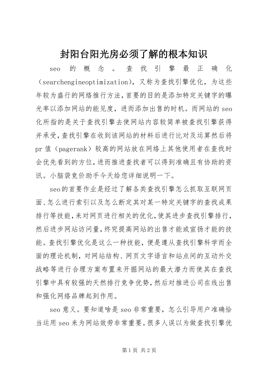 2023年封阳台阳光房必须了解的基本知识.docx_第1页