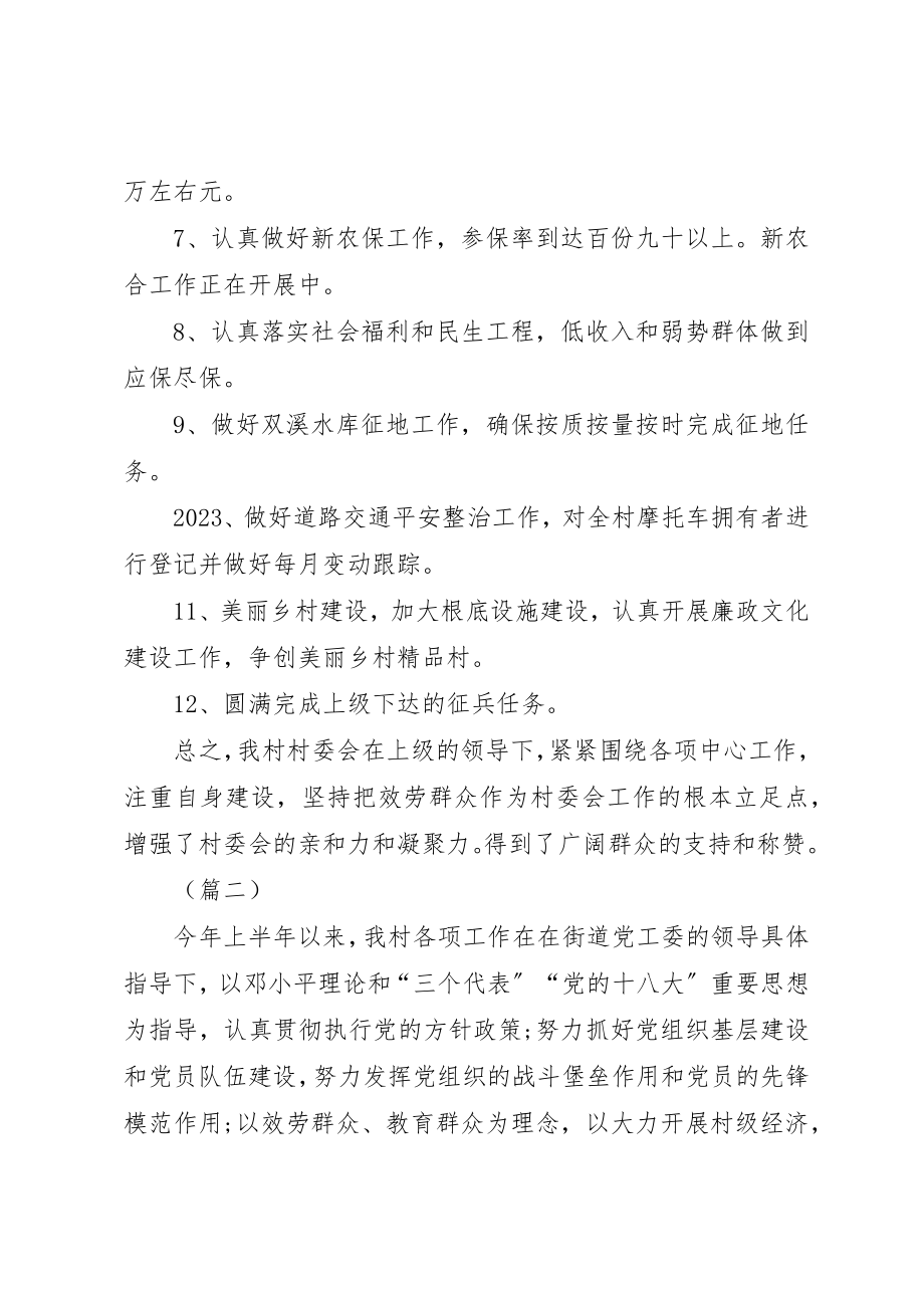 2023年村委会半年工作总结2新编.docx_第3页