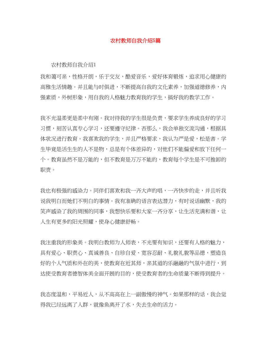 2023年农村教师自我介绍5篇.docx_第1页