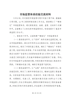 2023年市场监管体系经验交流材料.docx