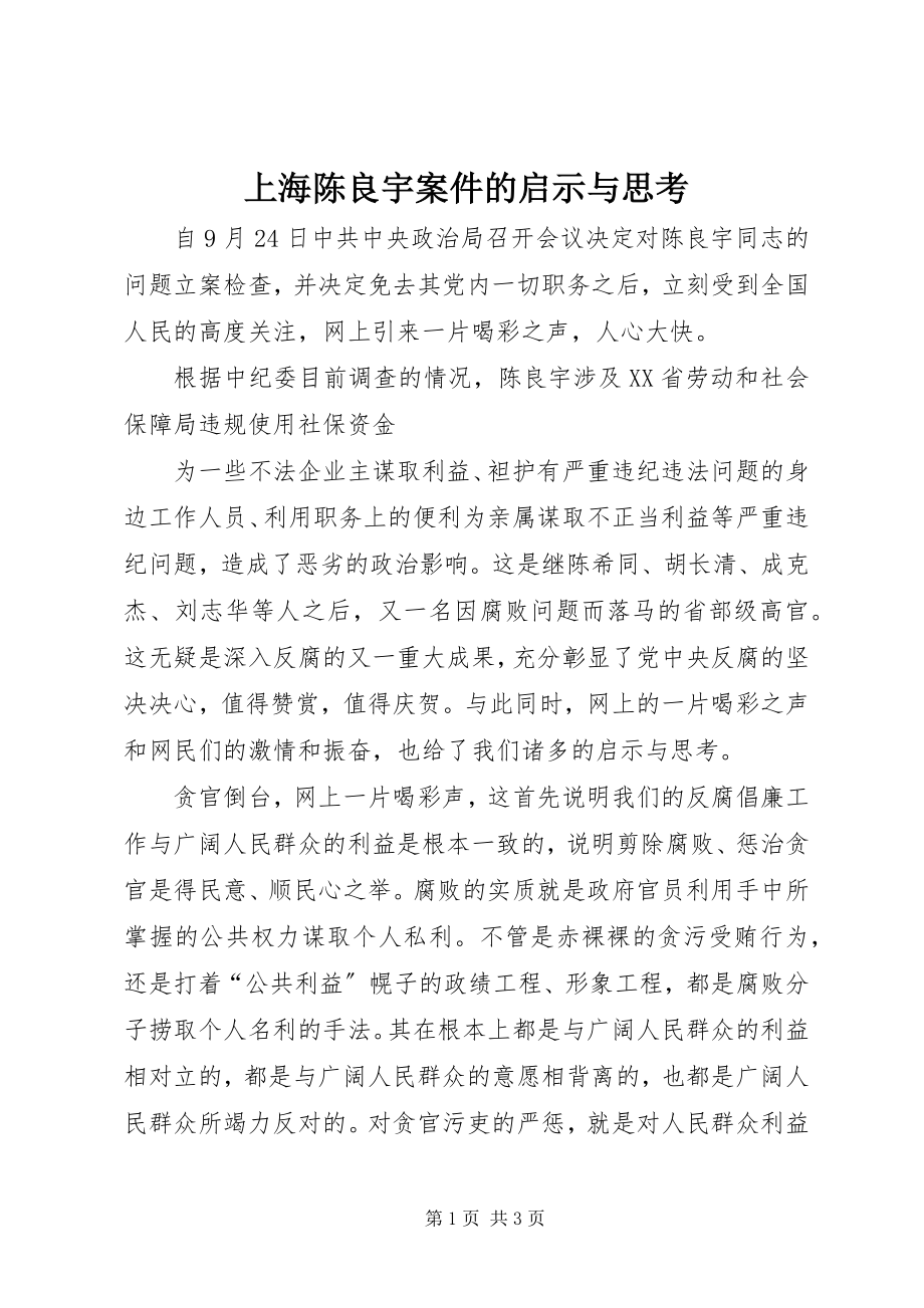 2023年上海陈良宇案件的启示与思考.docx_第1页