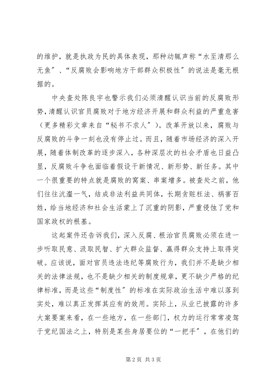 2023年上海陈良宇案件的启示与思考.docx_第2页