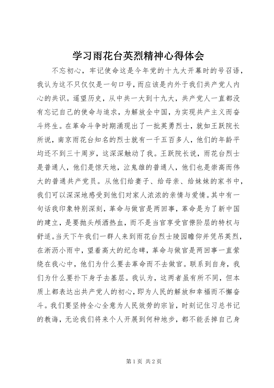 2023年学习雨花台英烈精神心得体会.docx_第1页