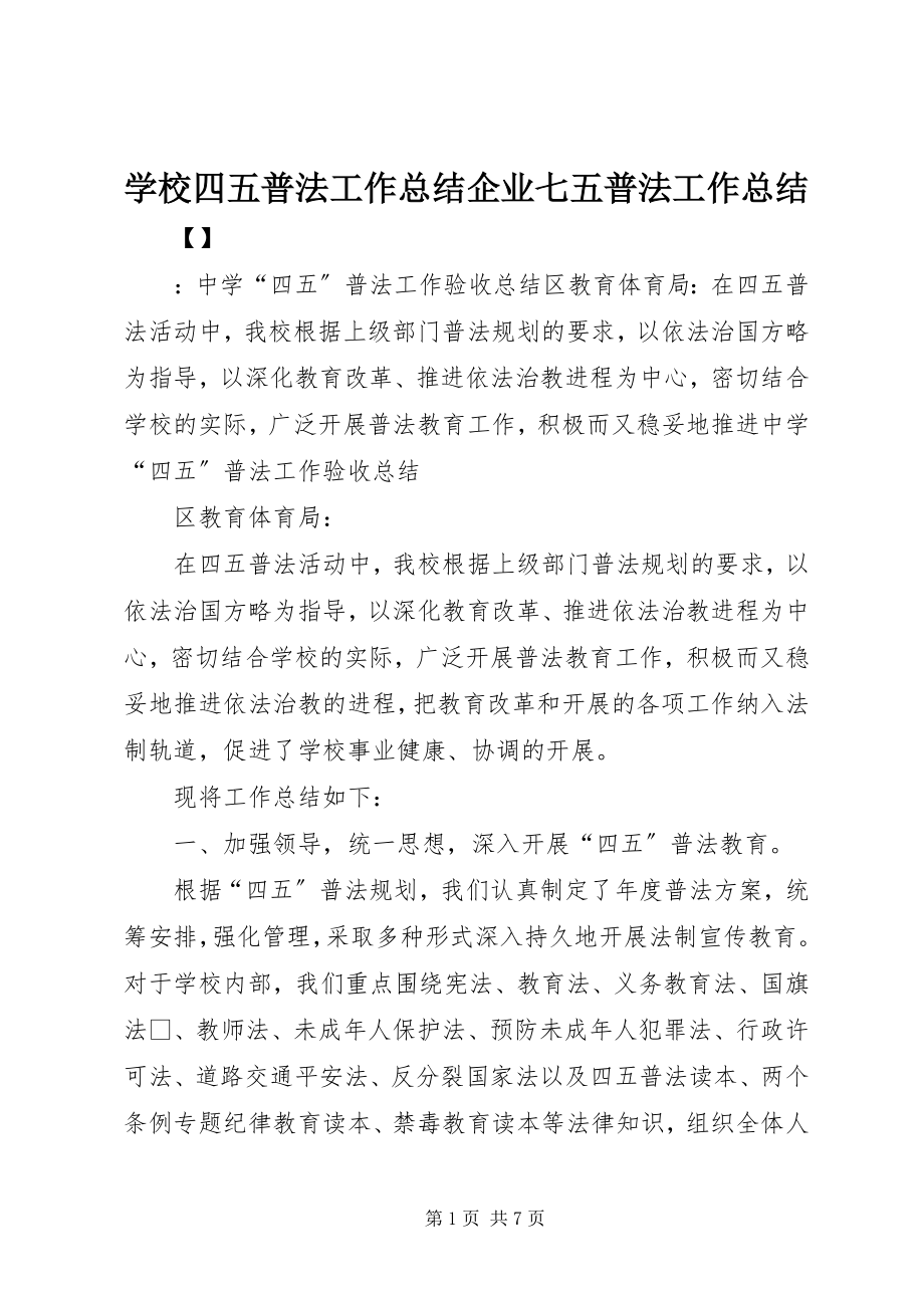 2023年学校四五普法工作总结企业七五普法工作总结.docx_第1页