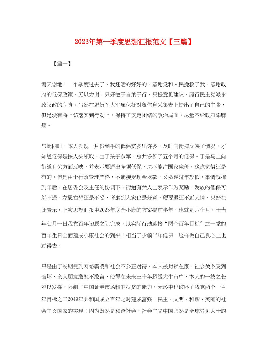 2023年第一季度思想汇报三篇.docx_第1页